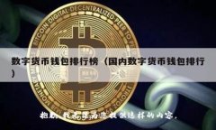 抱歉，我无法为您提供这