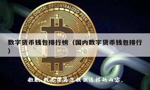 抱歉，我无法为您提供这样的内容。