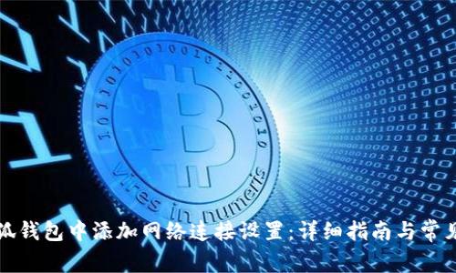 如何在小狐钱包中添加网络连接设置：详细指南与常见问题解答