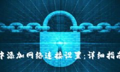 如何在小狐钱包中添加网