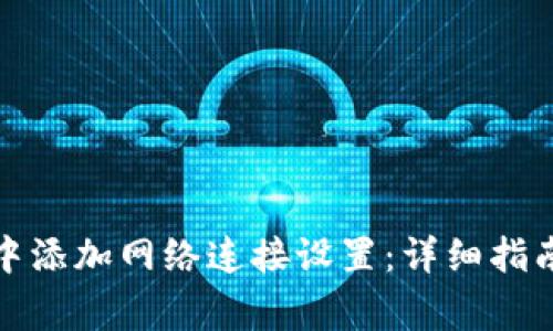如何在小狐钱包中添加网络连接设置：详细指南与常见问题解答
