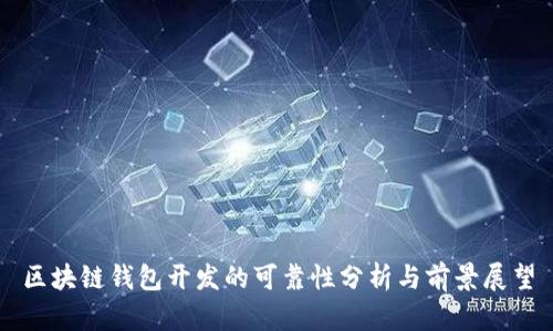区块链钱包开发的可靠性分析与前景展望