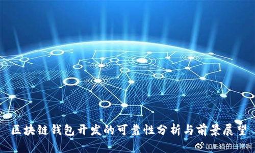 区块链钱包开发的可靠性分析与前景展望
