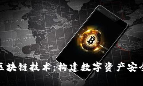: 深入解析钱包区块链技术：构建数字资产安全与管理的新标准