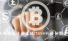 :如何使用小狐钱包连接波