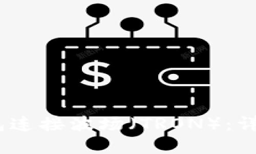 :如何使用小狐钱包连接波场（TRON）：详细指导与实用技巧