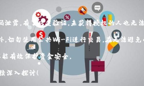 jiaoti币印钱包如何卖以太坊：全面指南与实用技巧/jiaoti
币印钱包, 卖以太坊, 以太坊交易, 加密货币/guanjianci

随着以太坊的持续普及与发展，越来越多的用户希望通过各种途径买入与卖出以太坊（ETH）。币印钱包作为一个安全且方便的数字货币钱包，其交易功能备受用户青睐。在这篇文章中，我们将深入探讨如何在币印钱包上成功卖出以太坊，提供详细的步骤指导以及一些实用的技巧，确保读者能够顺利完成交易。

一、了解币印钱包与以太坊
币印钱包是一个专注于提供安全、便捷的数字货币管理服务的平台。用户不仅可以在此进行资产存储，还能通过交易所进行数字货币的买卖。以太坊，作为最具影响力的加密货币之一，广泛应用于智能合约和去中心化应用。因此，了解币印钱包和以太坊的基本知识是非常重要的，尤其是在进行交易之前。

二、在币印钱包上卖出以太坊的步骤
在币印钱包上卖出以太坊的步骤可以简单概述为以下几个主要流程：

h4步骤1：注册并登录币印钱包/h4
首先，用户需要在币印钱包官方网站或手机应用上注册账户。注册完成后，用户需用所注册的账户信息进行登录。为保证账户安全，建议启用双重认证功能。

h4步骤2：充值以太坊至钱包/h4
登录后，用户需要将以太坊充值至钱包中。在钱包界面找到“充值”选项，生成以太坊充值地址，使用其他钱包或交易所将以太坊转入该地址。转账确认后，系统会在用户的币印钱包中显示可用的以太坊余额。

h4步骤3：发起卖出交易/h4
在确认以太坊已成功充值后，用户可以选择“交易”或“卖出”选项。根据系统提示，选择要卖出的以太坊数量及期望售价。在这里，用户还可以自由选择限价单（指定价格）或市价单（以市场价格交易）来卖出。

h4步骤4：确认交易信息/h4
当用户输入所有信息后，界面会显示相应的交易信息。请仔细核对详细信息，包括卖出数量、交易价格及手续费等。在确认无误后，点击“确认交易”按钮进行交易。

h4步骤5：成功交易与提取资金/h4
一旦交易完成，用户将在账户中看到已卖出以太坊对应的法币或数字货币余额。如果用户希望提现，可以选择“提现”选项，将资金提取至银行账户或其他数字货币钱包中。

三、卖出以太坊的注意事项
在卖出以太坊的过程中，用户需要注意以下几点：

h41. 价格波动/h4
以太坊的价格波动性较大，建议用户在卖出前查看市场动态，分析价格走势，以决定最佳的卖出时机。

h42. 交易手续费/h4
在进行任何交易时，币印钱包会收取一定的手续费。用户在交易前需了解相关费用，以免影响收益。

h43. 安全性/h4
保护账户信息，避免使用公共Wi-Fi进行交易，同时务必定期更换密码，加强账户安全性是非常重要的。建议用户开展二次认证，以增强账户的安全保护。

四、成交后如何管理资产
成功卖出以太坊后，用户可以选择将所得资产继续存放在币印钱包中，或者提取到自己的银行账户或者其他钱包中。在管理资产方面，币印钱包提供了多种选择，用户应根据个人需要进行决定。

五、相关问题解答

1. 若卖出以太坊失败，应该如何处理？
在卖出以太坊的过程中，若出现失败的情况，首先用户应检查网络连接和币印钱包的服务器状态，确保无任何技术问题。如果仍然无法卖出，以太坊到账未能成功，用户可以尝试更改网络设置或使用其他设备重新登录，必要时联系币印的钱包客服以寻求帮助。

另外，如果是与市场价格相关的原因造成的交易失败，比如市价单未能成交，不必太过担心，可以稍后调整价格重新尝试交易。此外，使用限价单时，请确保设置的价格合理，贴近市场实际价格，这样可以提高成功成交的机率。

2. 如何避免在以太坊的卖出交易中损失资金？
为了避免在以太坊交易中出现不必要的资金损失，用户可以采取以下几种策略：

首先，定期关注市场行情，通过了解机构分析报道、技术分析和价格趋势，制定相应的买卖策略。二是设置止损报告以降低可能的损失。即在交易前设定一个最大承受的损失点，若市值下跌达到该点时，系统自动执行止损卖出，有效减少继续亏损的风险。

最后，克制贪婪情绪，绝不要在短期内频繁操作。保持耐心，关注长期趋势，才是克服市场波动的重要策略。

3. 如何安全使用币印钱包进行以太坊交易？
在使用币印钱包进行以太坊交易时，用户需要随时关注安全性。首先，为提高账户的安全性一定要启用双重验证（2FA）。即使账户密码泄露，有了双重验证，未获得授权的人也无法完成登录和交易。

其次，定期修改登录密码，并确保密码强度，避免使用简单的密码。用户还应定期检查自己的交易记录，及时发现问题并采取措施。此外，切勿使用公共Wi-Fi进行交易。在无法避免的情况下，使用VPN等安全措施保护个人信息。

最后，保持数字货币的更新与安全，不要轻信未知的应用或工具，同时将大部分资产存放到冷钱包中，减少暴露在网络风险之下，这样能有效保护资金安全。

通过以上的详细介绍，相信用户能够更好地理解如何在币印钱包上卖出以太坊，实现自己的交易目标。如果有其他相关问题，欢迎继续深入探讨！