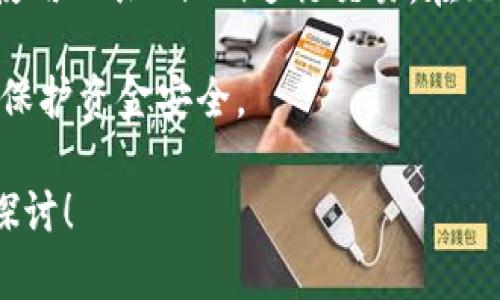 jiaoti币印钱包如何卖以太坊：全面指南与实用技巧/jiaoti
币印钱包, 卖以太坊, 以太坊交易, 加密货币/guanjianci

随着以太坊的持续普及与发展，越来越多的用户希望通过各种途径买入与卖出以太坊（ETH）。币印钱包作为一个安全且方便的数字货币钱包，其交易功能备受用户青睐。在这篇文章中，我们将深入探讨如何在币印钱包上成功卖出以太坊，提供详细的步骤指导以及一些实用的技巧，确保读者能够顺利完成交易。

一、了解币印钱包与以太坊
币印钱包是一个专注于提供安全、便捷的数字货币管理服务的平台。用户不仅可以在此进行资产存储，还能通过交易所进行数字货币的买卖。以太坊，作为最具影响力的加密货币之一，广泛应用于智能合约和去中心化应用。因此，了解币印钱包和以太坊的基本知识是非常重要的，尤其是在进行交易之前。

二、在币印钱包上卖出以太坊的步骤
在币印钱包上卖出以太坊的步骤可以简单概述为以下几个主要流程：

h4步骤1：注册并登录币印钱包/h4
首先，用户需要在币印钱包官方网站或手机应用上注册账户。注册完成后，用户需用所注册的账户信息进行登录。为保证账户安全，建议启用双重认证功能。

h4步骤2：充值以太坊至钱包/h4
登录后，用户需要将以太坊充值至钱包中。在钱包界面找到“充值”选项，生成以太坊充值地址，使用其他钱包或交易所将以太坊转入该地址。转账确认后，系统会在用户的币印钱包中显示可用的以太坊余额。

h4步骤3：发起卖出交易/h4
在确认以太坊已成功充值后，用户可以选择“交易”或“卖出”选项。根据系统提示，选择要卖出的以太坊数量及期望售价。在这里，用户还可以自由选择限价单（指定价格）或市价单（以市场价格交易）来卖出。

h4步骤4：确认交易信息/h4
当用户输入所有信息后，界面会显示相应的交易信息。请仔细核对详细信息，包括卖出数量、交易价格及手续费等。在确认无误后，点击“确认交易”按钮进行交易。

h4步骤5：成功交易与提取资金/h4
一旦交易完成，用户将在账户中看到已卖出以太坊对应的法币或数字货币余额。如果用户希望提现，可以选择“提现”选项，将资金提取至银行账户或其他数字货币钱包中。

三、卖出以太坊的注意事项
在卖出以太坊的过程中，用户需要注意以下几点：

h41. 价格波动/h4
以太坊的价格波动性较大，建议用户在卖出前查看市场动态，分析价格走势，以决定最佳的卖出时机。

h42. 交易手续费/h4
在进行任何交易时，币印钱包会收取一定的手续费。用户在交易前需了解相关费用，以免影响收益。

h43. 安全性/h4
保护账户信息，避免使用公共Wi-Fi进行交易，同时务必定期更换密码，加强账户安全性是非常重要的。建议用户开展二次认证，以增强账户的安全保护。

四、成交后如何管理资产
成功卖出以太坊后，用户可以选择将所得资产继续存放在币印钱包中，或者提取到自己的银行账户或者其他钱包中。在管理资产方面，币印钱包提供了多种选择，用户应根据个人需要进行决定。

五、相关问题解答

1. 若卖出以太坊失败，应该如何处理？
在卖出以太坊的过程中，若出现失败的情况，首先用户应检查网络连接和币印钱包的服务器状态，确保无任何技术问题。如果仍然无法卖出，以太坊到账未能成功，用户可以尝试更改网络设置或使用其他设备重新登录，必要时联系币印的钱包客服以寻求帮助。

另外，如果是与市场价格相关的原因造成的交易失败，比如市价单未能成交，不必太过担心，可以稍后调整价格重新尝试交易。此外，使用限价单时，请确保设置的价格合理，贴近市场实际价格，这样可以提高成功成交的机率。

2. 如何避免在以太坊的卖出交易中损失资金？
为了避免在以太坊交易中出现不必要的资金损失，用户可以采取以下几种策略：

首先，定期关注市场行情，通过了解机构分析报道、技术分析和价格趋势，制定相应的买卖策略。二是设置止损报告以降低可能的损失。即在交易前设定一个最大承受的损失点，若市值下跌达到该点时，系统自动执行止损卖出，有效减少继续亏损的风险。

最后，克制贪婪情绪，绝不要在短期内频繁操作。保持耐心，关注长期趋势，才是克服市场波动的重要策略。

3. 如何安全使用币印钱包进行以太坊交易？
在使用币印钱包进行以太坊交易时，用户需要随时关注安全性。首先，为提高账户的安全性一定要启用双重验证（2FA）。即使账户密码泄露，有了双重验证，未获得授权的人也无法完成登录和交易。

其次，定期修改登录密码，并确保密码强度，避免使用简单的密码。用户还应定期检查自己的交易记录，及时发现问题并采取措施。此外，切勿使用公共Wi-Fi进行交易。在无法避免的情况下，使用VPN等安全措施保护个人信息。

最后，保持数字货币的更新与安全，不要轻信未知的应用或工具，同时将大部分资产存放到冷钱包中，减少暴露在网络风险之下，这样能有效保护资金安全。

通过以上的详细介绍，相信用户能够更好地理解如何在币印钱包上卖出以太坊，实现自己的交易目标。如果有其他相关问题，欢迎继续深入探讨！