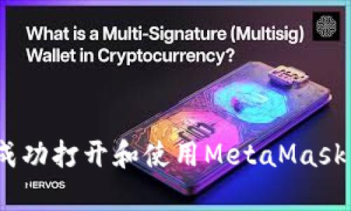 全面解析：如何成功打开和使用MetaMask钱包的终极指南
