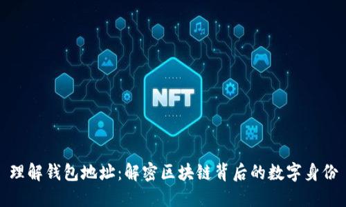 理解钱包地址：解密区块链背后的数字身份