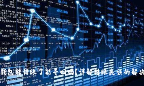 小狐钱包转错账了能寻回吗？详解转账失误的解决方法