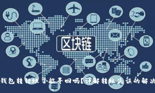 小狐钱包转错账了能寻回吗？详解转账失误的解决方法