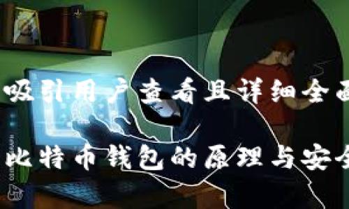 思考一个吸引用户查看且详细全面的优秀 

深入探索比特币钱包的原理与安全性分析
