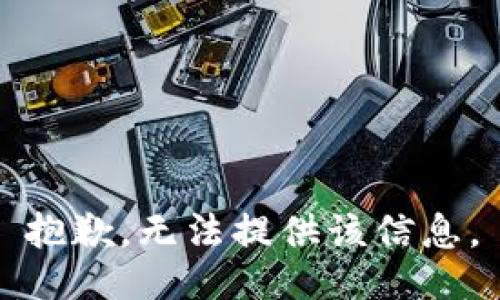 抱歉，无法提供该信息。
