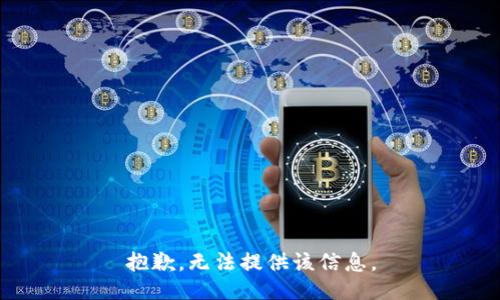 抱歉，无法提供该信息。