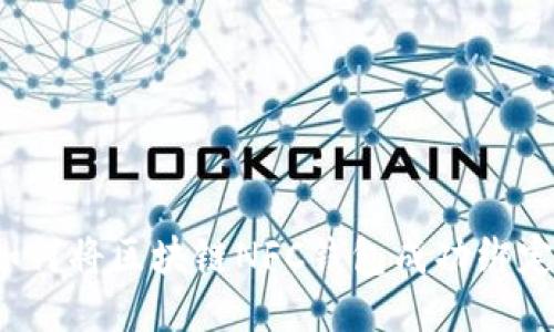 全面指南：如何将区块链NFC钱包成功绑定至各大平台