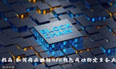 全面指南：如何将区块链