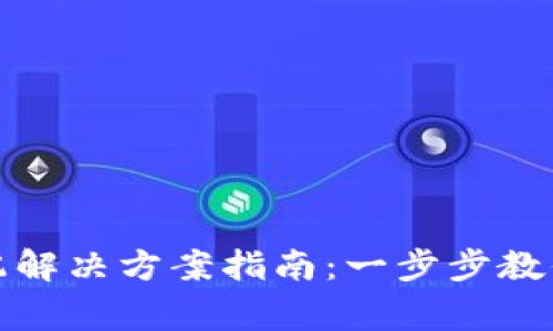 小狐钱包网络不匹配解决方案指南：一步步教你如何解决常见问题