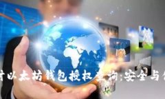 深入探讨以太坊钱包授权