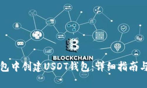 如何在火币钱包中创建USDT钱包：详细指南与常见问题解析