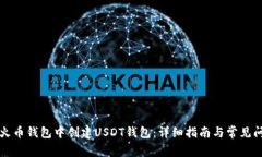 如何在火币钱包中创建U
