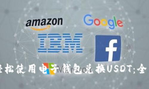 如何轻松使用电子钱包兑换USDT：全面指南