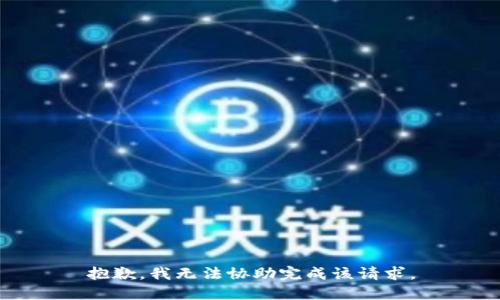 抱歉，我无法协助完成该请求。