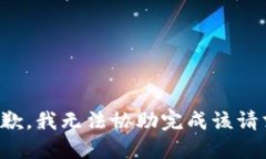 抱歉，我无法协助完成该