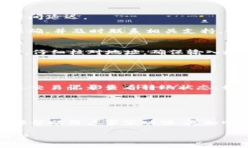 如何在HT钱包中顺利转入USDT：详细操作指南及常见问题解答

keywordsHT钱包, USDT转入, 加密货币, 钱包使用/keywords

一、HT钱包简介
HT钱包是由火币（Huobi）推出的一款数字资产钱包，支持多种主流加密货币的储存、转账和交易。因其安全性和便捷性深受用户喜爱。钱包内支持的加密货币包括比特币、以太坊、瑞波币和USDT等，其中USDT（泰达币）作为一种稳定币，广泛用于区块链的交易及投资中，成为了许多用户的首选。

二、准备转入USDT的前期工作
在开始转入USDT之前，用户需要进行一些准备工作，包括下载HT钱包、注册账户、确保钱包安全等。

h41. 下载与安装HT钱包/h4
用户可以在HT钱包官方网站或应用商店中找到并下载HT钱包应用程序。安装完成后，需要依照提示完成注册，输入必要的信息并设置安全密码。

h42. 安全设置/h4
安装后，用户应设置二次验证和其他安全措施，以确保资产的安全。同时，建议备份助记词和私钥，避免因设备丢失而导致资产丢失。

h43. 了解USDT/h4
在转入USDT之前，用户需了解USDT的特点及其在加密货币交易中的应用。由于USDT是与美元挂钩的稳定币，因此在波动性较大的加密货币市场中，USDT可以作为一种避风港。

三、如何在HT钱包中转入USDT
根据不同的转入方式，HT钱包中的USDT转入可以分为多种方式，以下为详细步骤：

h41. 转账自其他钱包/h4
如果用户已有其他钱包（如以太坊钱包、交易所钱包等）中的USDT，可以通过以下步骤转入HT钱包：
ol
li打开HT钱包，进入资产界面，找到USDT。/li
li点击USDT旁的“接收”按钮，复制显示的USDT地址。/li
li打开要转账的钱包，选择发送/转账功能，将复制的地址粘贴。/li
li输入转账金额，确认无误后完成转账。/li
/ol
此时，转账可能需要一定的网络确认时间，请耐心等待。

h42. 通过交易所购买USDT/h4
用户还可以通过交易所直接购买USDT，并转入HT钱包：
ol
li在支持USDT交易的交易所，如火币网等，注册账户并完成实名认证。/li
li通过法币或其他加密货币购买USDT。/li
li购买完成后，选择提币功能，将USDT提取至HT钱包地址。/li
li输入HT钱包的USDT地址，并确认提币金额，完成提币操作。/li
/ol
同样，提币请求完成后也需要一定的确认时间。

h43. 直接使用银行卡充值（如适用）/h4
某些地区的用户可以通过银行卡直接充值USDT，尽管这种功能不一定在所有地区都有。在充值的界面中，选择银行卡充值，并按照指示输入必要信息，完成充值。

四、转入USDT常见问题解答
在转入USDT的过程中，用户可能会遇到一些常见问题，下面将逐一解答。

h4问题一：为什么转入的USDT到账延迟？/h4
转账延迟可能有多种原因。首先，与区块链的网络状态有关。在高峰期，USDT在以太坊网络上的交易可能会出现拥堵，从而导致提醒时间延迟。

用户可以通过区块链浏览器查询交易状态，如果成功确认则说明转账已经到达。如果长时间未到账，建议检查一下输入的地址是否正确，并及时联系相关支持。

h4问题二：如何确保我转入的USDT安全？/h4
安全转账的关键在于确保正确使用钱包和地址。首先，务必确保在官网下载或使用HT钱包，并在可信环境中操作。其次，在准备转账时，仔细核对地址，确保输入地址的准确性。此外，设置二次验证和安全警报功能也是保障安全的一部分。

在接收USDT时，可以要求转账方提供一些交易信息，如交易ID等，以便后续查询。同时，定期更新防火墙和杀毒软件，保持设备安全。

h4问题三：USDT转入失败了，怎么办？/h4
转入失败的原因可能是由于网络堵塞、地址错误或其他技术性故障。首先，用户应检查自己的钱包地址，确保没有错误。然后，可以通过交易记录查看转账状态，如果未确认，则说明转账未成功。

如果确认转账确实发生，但资金仍未到账，建议联系HT钱包的客服，提供必要的交易信息，以便他们帮助解决问题。

五、总结
通过HT钱包转入USDT是一个相对简单的过程，只需按照以上步骤操作，并保证安全性，便可顺利完成。了解常见问题及解决方案，能够帮助用户事半功倍，更加顺利地进行加密资产的管理。

在加密货币的世界里，资产的快速转移与管理是十分重要的。希望通过本文的介绍，能帮助到每一位希望在HT钱包中转入USDT的用户。