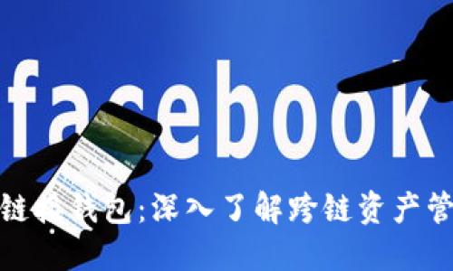 链信区块链接钱包：深入了解跨链资产管理的未来