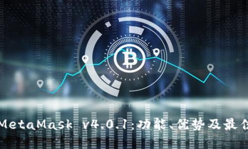 深入探索MetaMask v4.0.1：功能、优势及最佳使用实践