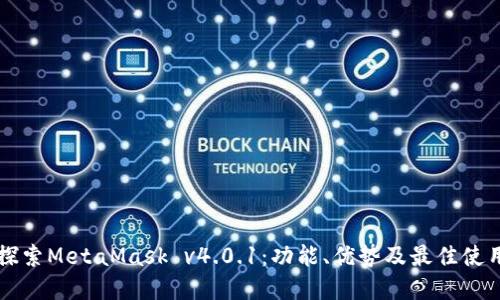 深入探索MetaMask v4.0.1：功能、优势及最佳使用实践