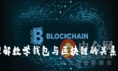 深入理解数学钱包与区块