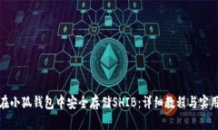 如何在小狐钱包中安全存