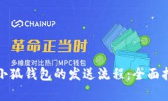 如何有效加速小狐钱包的