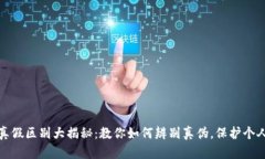 小狐钱包真假区别大揭秘