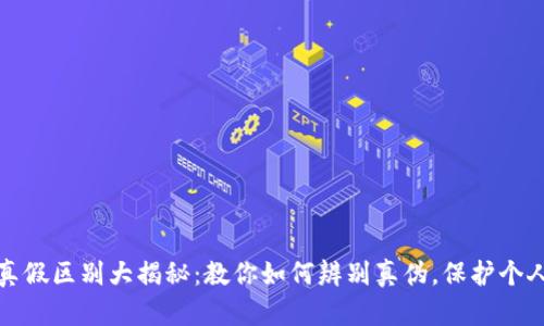 小狐钱包真假区别大揭秘：教你如何辨别真伪，保护个人资产安全
