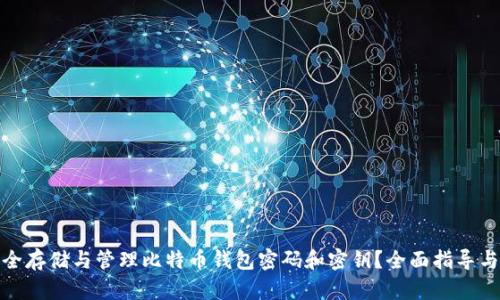 : 如何安全存储与管理比特币钱包密码和密钥？全面指导与最佳实践