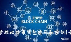 : 如何安全存储与管理比特