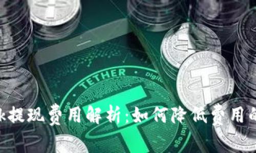 MetaMask提现费用解析：如何降低费用的有效策略