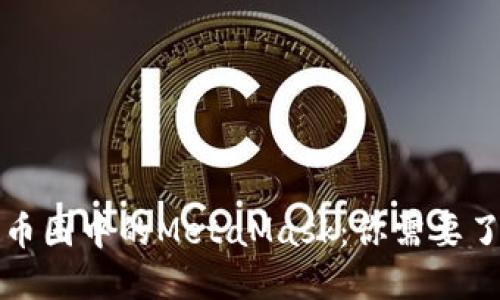 深入探索币圈中的MetaMask：你需要了解的一切