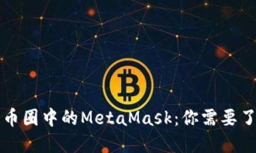 深入探索币圈中的MetaMask：你需要了解的一切