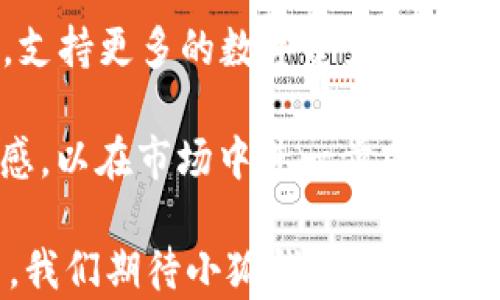 
小狐钱包的开发背景与技术解析：全面了解其起源与构建

关键词：
小狐钱包, 钱包开发, 区块链技术, 数字资产管理

随着数字资产的普及，越来越多的用户开始关注和使用移动钱包。小狐钱包作为其中一款备受瞩目的数字钱包，其背后的开发背景和技术实力引发了广泛的讨论。本文将详细探讨小狐钱包的开发起源、技术架构及其在数字资产管理领域的应用，帮助用户全面了解这一产品。

小狐钱包的开发背景
小狐钱包是由一家专注于区块链技术的初创团队开发的。团队成员来自于金融、科技与区块链领域，具备丰富的经验与背景。项目的初衷是为用户提供一个安全、便捷的数字资产管理工具，特别是在中国市场日益增长的数字货币需求下，小狐钱包的开发显得尤为重要。

在开发前期，团队进行了广泛的市场调研，了解用户在使用现有数字钱包中遇到的问题，如安全性不足、用户体验差等。因此，小狐钱包的设计目标不仅是为了提供资产存储的功能，更是致力于提升用户在使用过程中的整体体验。

小狐钱包的技术架构
小狐钱包的技术架构设计精良，由多个层次组成，每个层次都由专业团队负责。核心技术包括区块链底层、加密算法、用户界面以及数据安全等。例如，在区块链底层，小狐钱包支持主流公链及其智能合约，这意味着它能够高效地鉴别和处理用户的交易请求，确保每一笔交易的安全性和准确性。

在加密算法方面，小狐钱包采用了最新的加密技术，保障用户信息和资产的安全。团队还专门针对安全漏洞进行了全面的测试和加固，确保钱包在市面上内竞争的同时，用户的资产安全不受到任何威胁。

小狐钱包的功能特点
小狐钱包集成了多种功能，其亮点在于跨平台支持、用户友好的界面和丰富的数字资产支持。用户可以在不同的设备上使用小狐钱包，如手机、平板和PC，这种跨平台支持大大方便了用户随时随地管理自己的资产。

同时，小狐钱包的用户界面经过精心设计，用户只需几步即可完成注册、资产转移等操作。此外，小狐钱包支持多种数字资产的存储和交易，包括比特币、以太坊等主流币种，满足不同用户的需求。

小狐钱包在数字资产管理中的应用
随着区块链技术的发展，数字资产管理成为越来越重要的话题。小狐钱包通过其丰富的功能解决了在资产管理过程中可能遇到的各类问题。比如，对于新手用户而言，小狐钱包提供了新手引导，帮助他们了解如何安全地管理资产；而对于经验丰富的用户，小狐钱包则支持高级的交易功能与市场分析工具。

此外，小狐钱包还提供了多签名和冷存储等功能，提升资产的安全性，特别适合那些持有大额数字资产的用户。在这一领域的持续创新与发展，将进一步推动数字资产管理行业的进步。

用户对小狐钱包的反馈
小狐钱包自上线以来，获得了用户的广泛好评。许多用户表示，其友好的界面和高效的功能极大地方便了他们的日常使用。许多用户在论坛和社交媒体上分享了他们的使用经验，强调了小狐钱包在安全性和便利性方面的优势。

不过，也有用户提出了一些改进意见，例如希望增加更多的数字资产支持以及提供更为详细的交易分析工具。这些反馈为小狐钱包的后续版本更新提供了有价值的参考依据。

问题与讨论

h41. 小狐钱包安全性如何保障？/h4
安全性是数字钱包最为关键的因素之一，小狐钱包在这方面采取了多重措施。首先，钱包采用了行业内领先的加密技术，确保用户的私钥和交易信息不会被黑客窃取。其次，小狐钱包实现了多重签名机制，只有在通过多个授权之后，才能完成交易，这样有效降低了因单一设备被盗而造成的风险。

此外，小狐钱包还定期进行安全性评估和漏洞扫描，确保软件的稳定性和安全性。用户的反馈将被及时记录和分析，并纳入后续的安全措施中，确保钱包始终处于最佳的安全状态。

h42. 小狐钱包的用户体验如何提升？/h4
用户体验是数字钱包成功的关键因素之一。为了提升用户体验，小狐钱包的开发团队进行了多轮的用户测试和调研，详细记录用户在使用过程中的痛点和需求。根据这些反馈，团队对钱包的界面进行了，确保所有功能都能轻松访问，同时减少了用户操作的步骤。

小狐钱包还将持续关注用户的使用习惯，不断功能，以适应用户的需求变化。此外，团队也将在后续版本中加入语音助手、智能推荐等功能，为用户提供更加个性化的服务。

h43. 小狐钱包未来的发展方向是什么？/h4
在未来，小狐钱包将继续加强自身的技术研发，尤其是在区块链新技术、AI等领域。团队希望通过整合这些先进技术，提升小狐钱包的功能，支持更多的数字资产交易及管理。同时，随着用户需求的增加，小狐钱包还计划扩展其市场覆盖范围，进一步拓展用户基础。

此外，小狐钱包也会积极与各大平台和机构进行合作，推动区块链金融产品的普及。同时，将注重信息透明度，增强用户对小狐钱包的信任感，以在市场中进一步巩固其领先地位。

综上所述，小狐钱包的开发背后有深厚的技术支撑与用户需求分析，其丰富的功能与高安全性为用户提供了良好的体验。在未来的发展中，我们期待小狐钱包能够继续引领数字资产管理的潮流。
