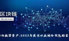 锁住你的数字资产：2023年