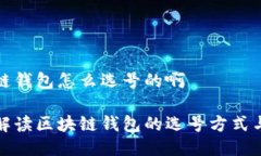 区块链钱包怎么选号的啊