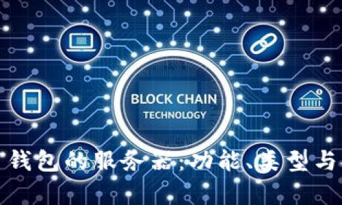 探索比特币钱包的服务器：功能、类型与安全性解析
