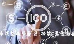 探索比特币钱包的服务器