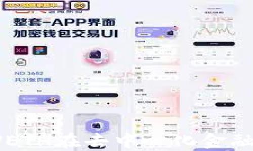 
探秘小狐钱包：WETH在去中心化金融中的应用与价值