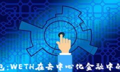 探秘小狐钱包：WETH在去中
