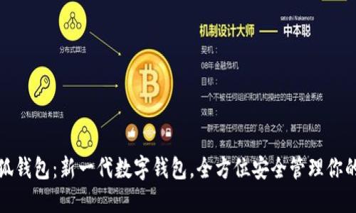 : 小狐钱包：新一代数字钱包，全方位安全管理你的资产